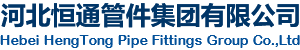 河北恒通管件集团有限公司